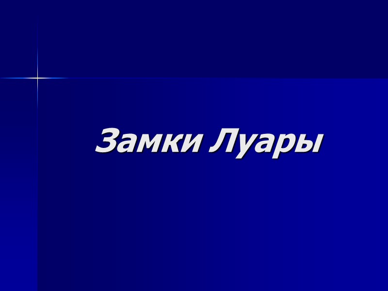 Замки Луары